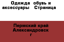  Одежда, обувь и аксессуары - Страница 64 . Пермский край,Александровск г.